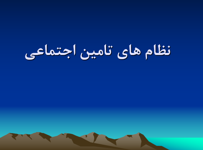 tamin-ejtemaei-nezam